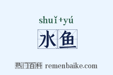 水鱼是什么意思的图片